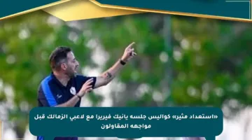 «استعداد مثير» كواليس جلسة يانيك فيريرا مع لاعبي الزمالك قبل مواجهة المقاولون